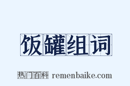 饭罐组词是什么意思的图片